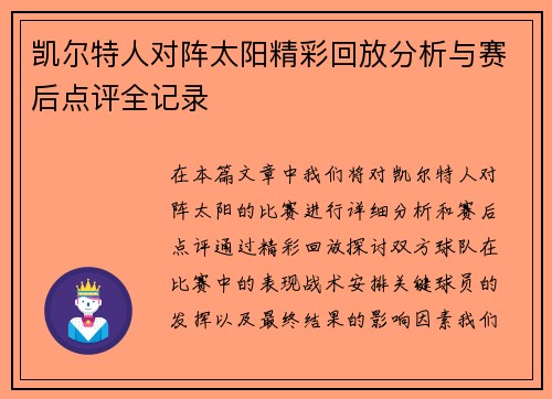 凯尔特人对阵太阳精彩回放分析与赛后点评全记录