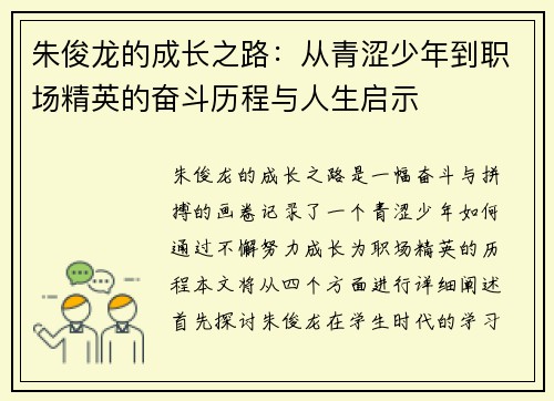 朱俊龙的成长之路：从青涩少年到职场精英的奋斗历程与人生启示