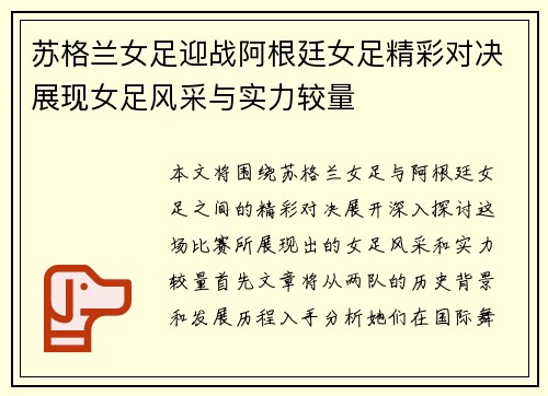 苏格兰女足迎战阿根廷女足精彩对决展现女足风采与实力较量