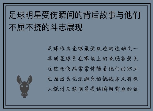 足球明星受伤瞬间的背后故事与他们不屈不挠的斗志展现