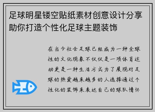 足球明星镂空贴纸素材创意设计分享助你打造个性化足球主题装饰