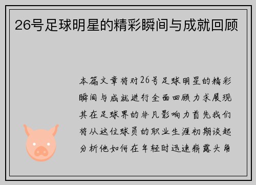 26号足球明星的精彩瞬间与成就回顾