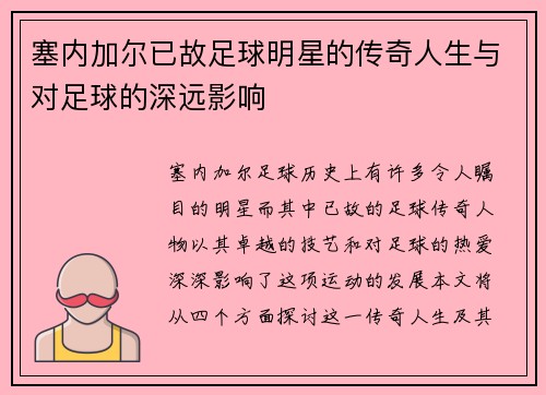 塞内加尔已故足球明星的传奇人生与对足球的深远影响