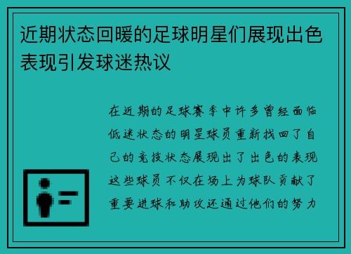 近期状态回暖的足球明星们展现出色表现引发球迷热议
